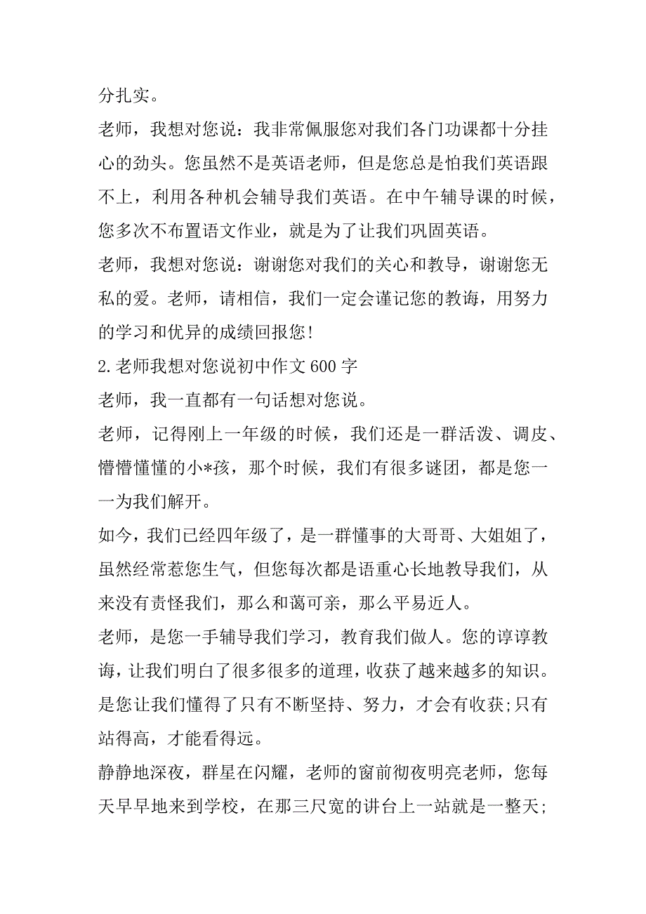 2023年年老师我想对您说初中作文600字优秀素材_第2页