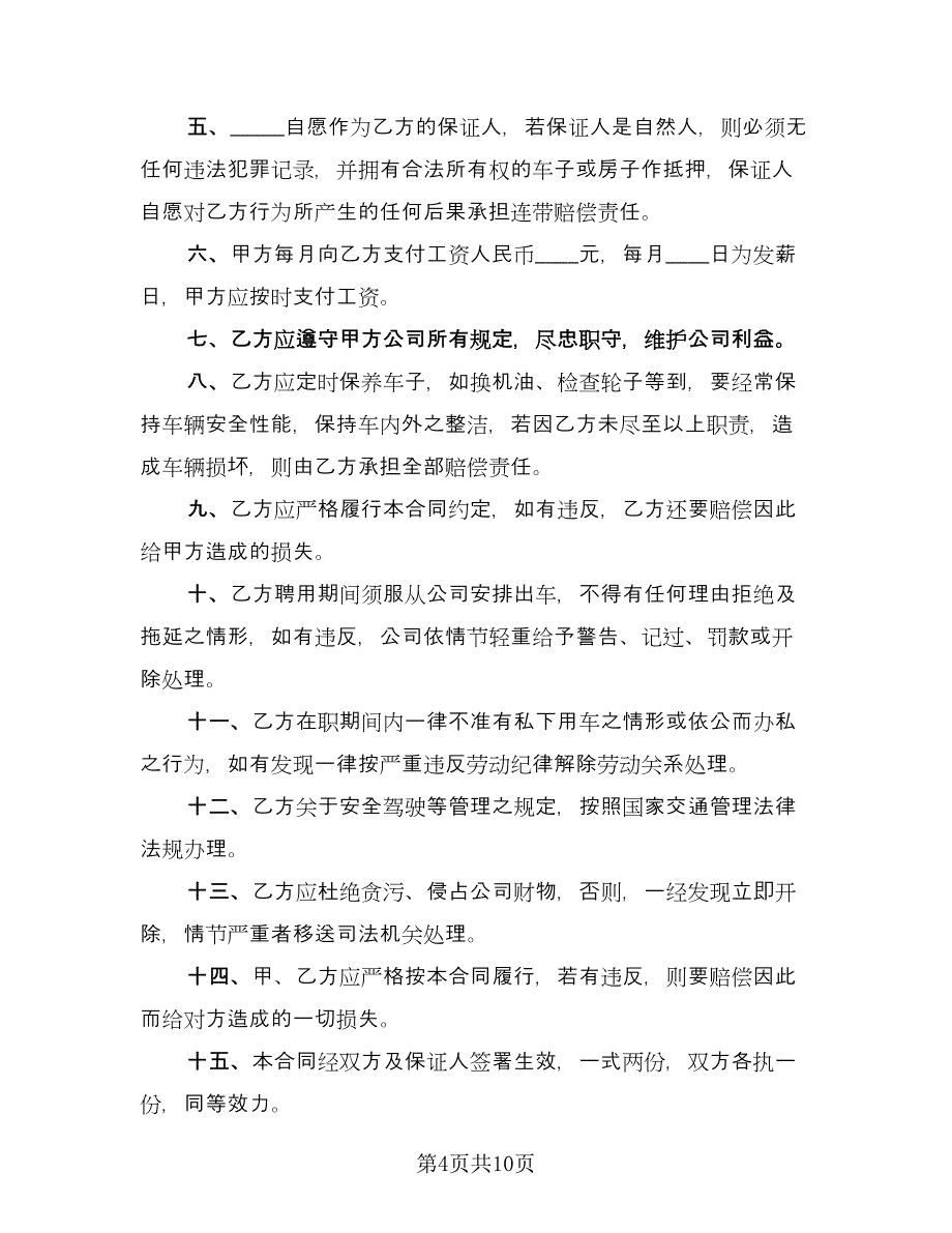 幼儿园司机聘用合同模板（5篇）_第4页