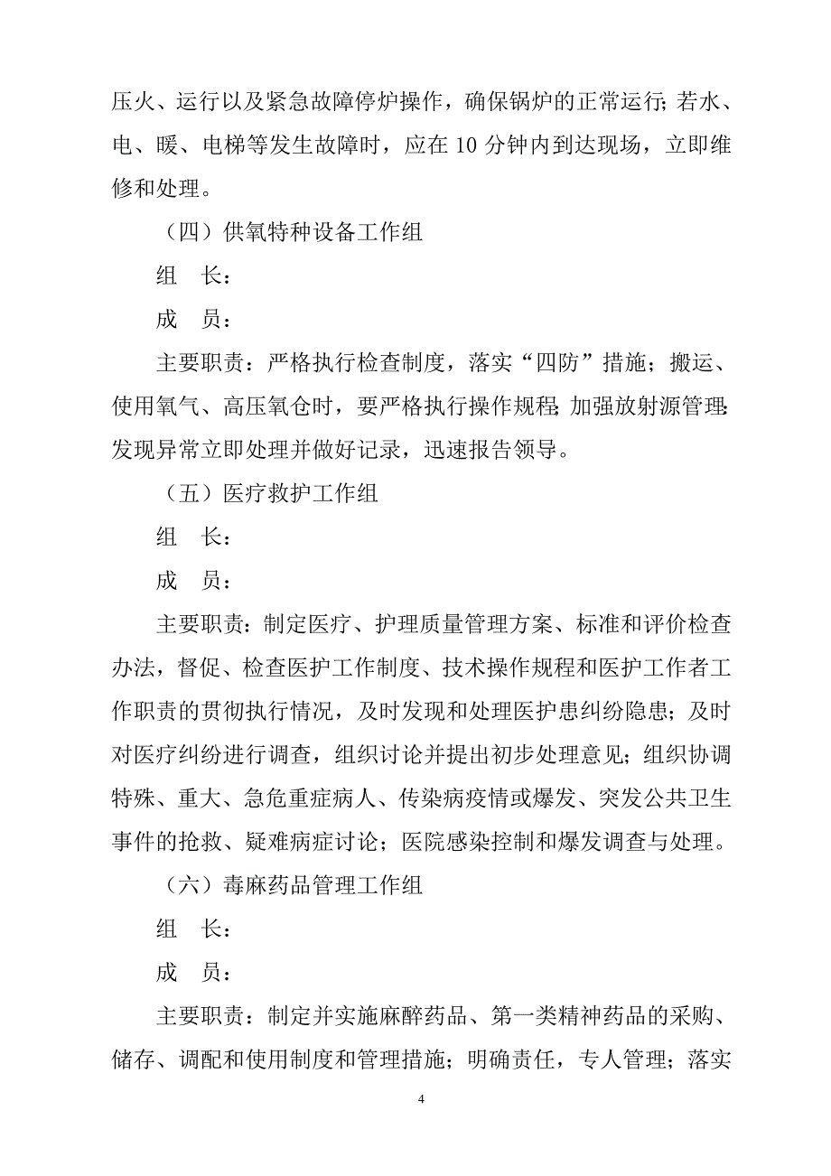 医院应急预案汇编.doc_第4页