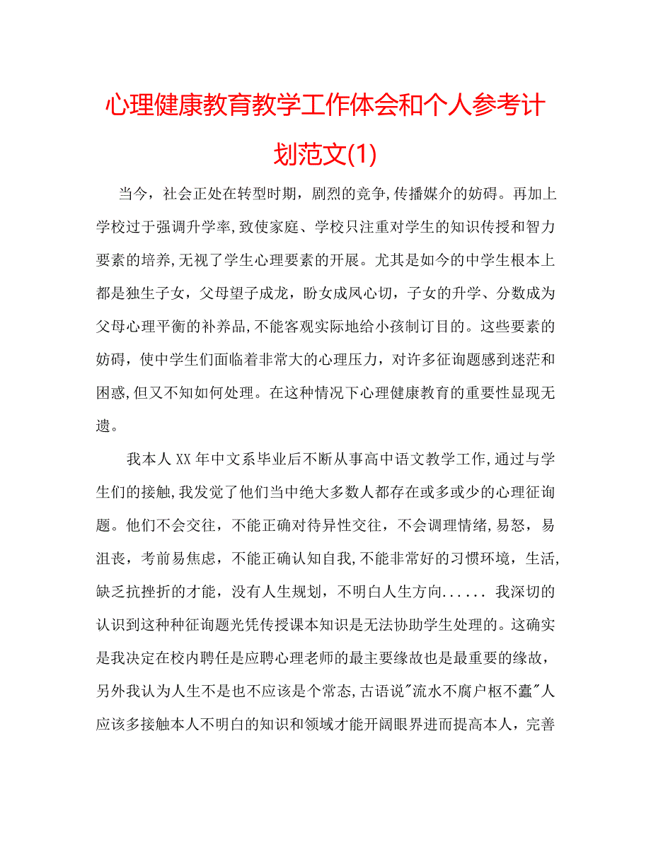 心理健康教育教学工作体会和个人计划范文_第1页