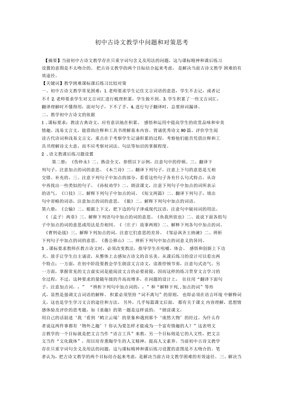 初中语文教学论文初中古诗文教学中问题和对策思考_第1页