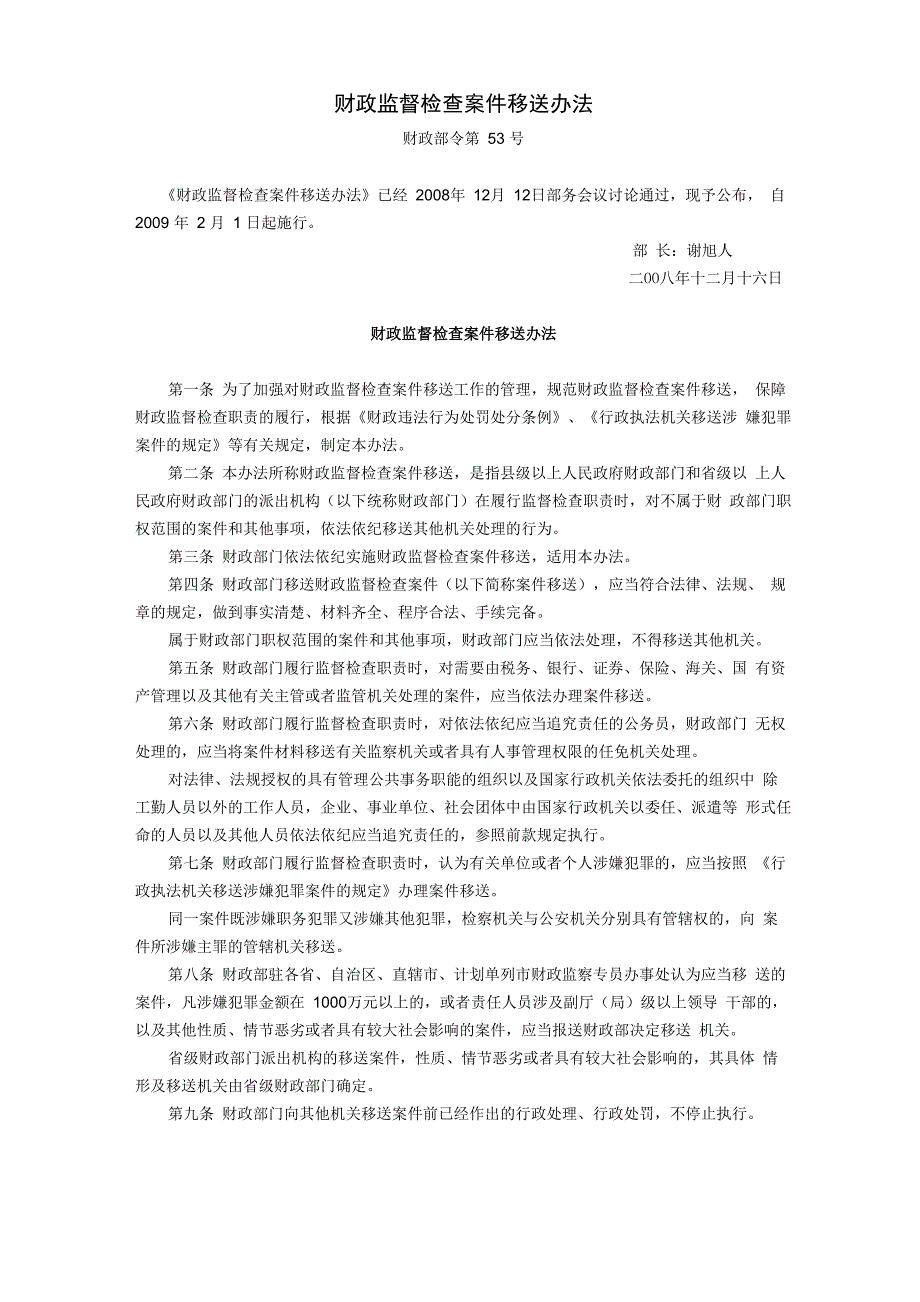 财政监督检查案件移送办法_第1页