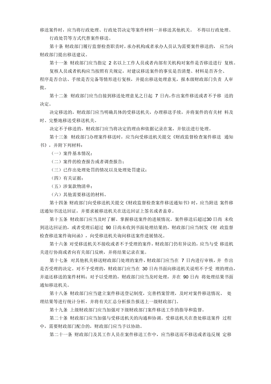 财政监督检查案件移送办法_第2页