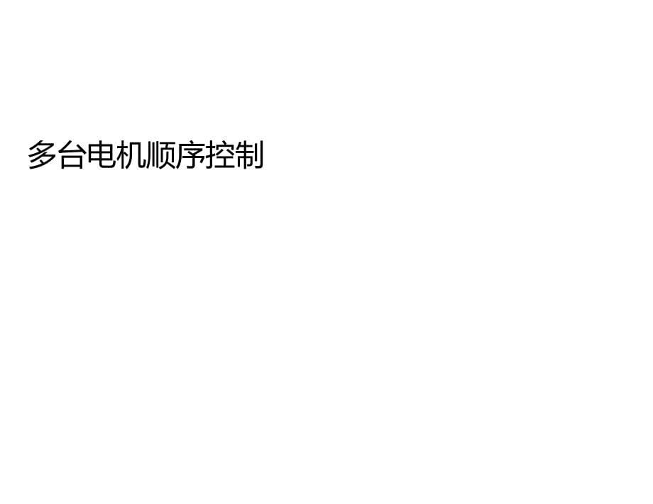 顺序启动、逆序停止_第5页