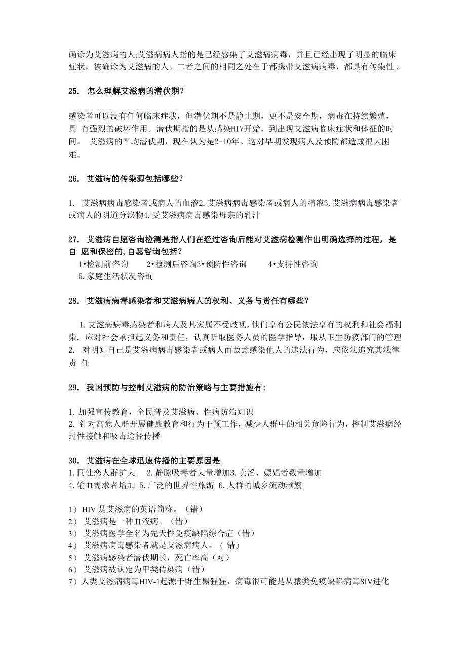 艾滋病知识竞赛参考资料_第4页