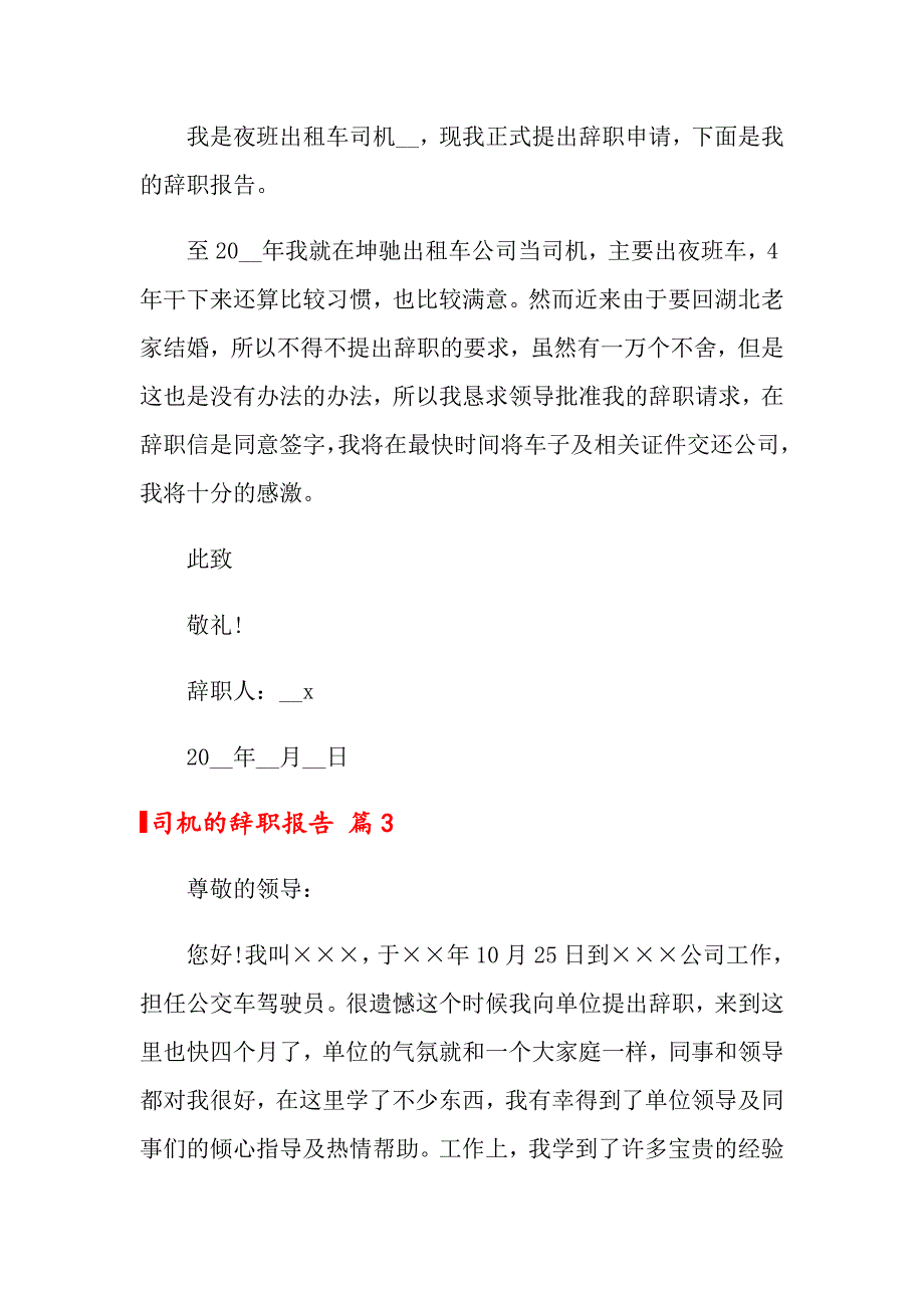 司机的辞职报告模板集合6篇_第2页