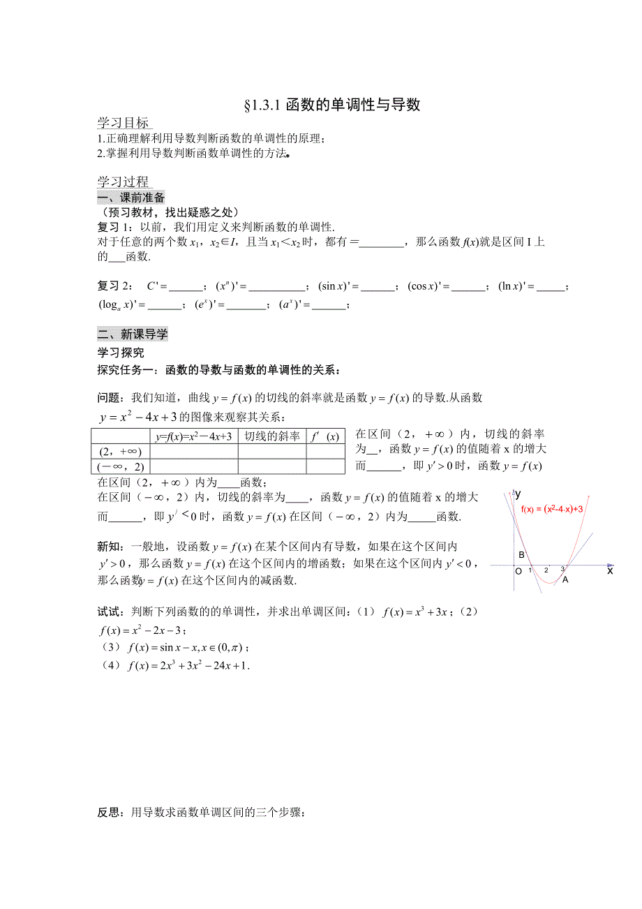 高中新课程数学新课标人教A版选修221.3.1函数的单调性与导数导学案_第1页