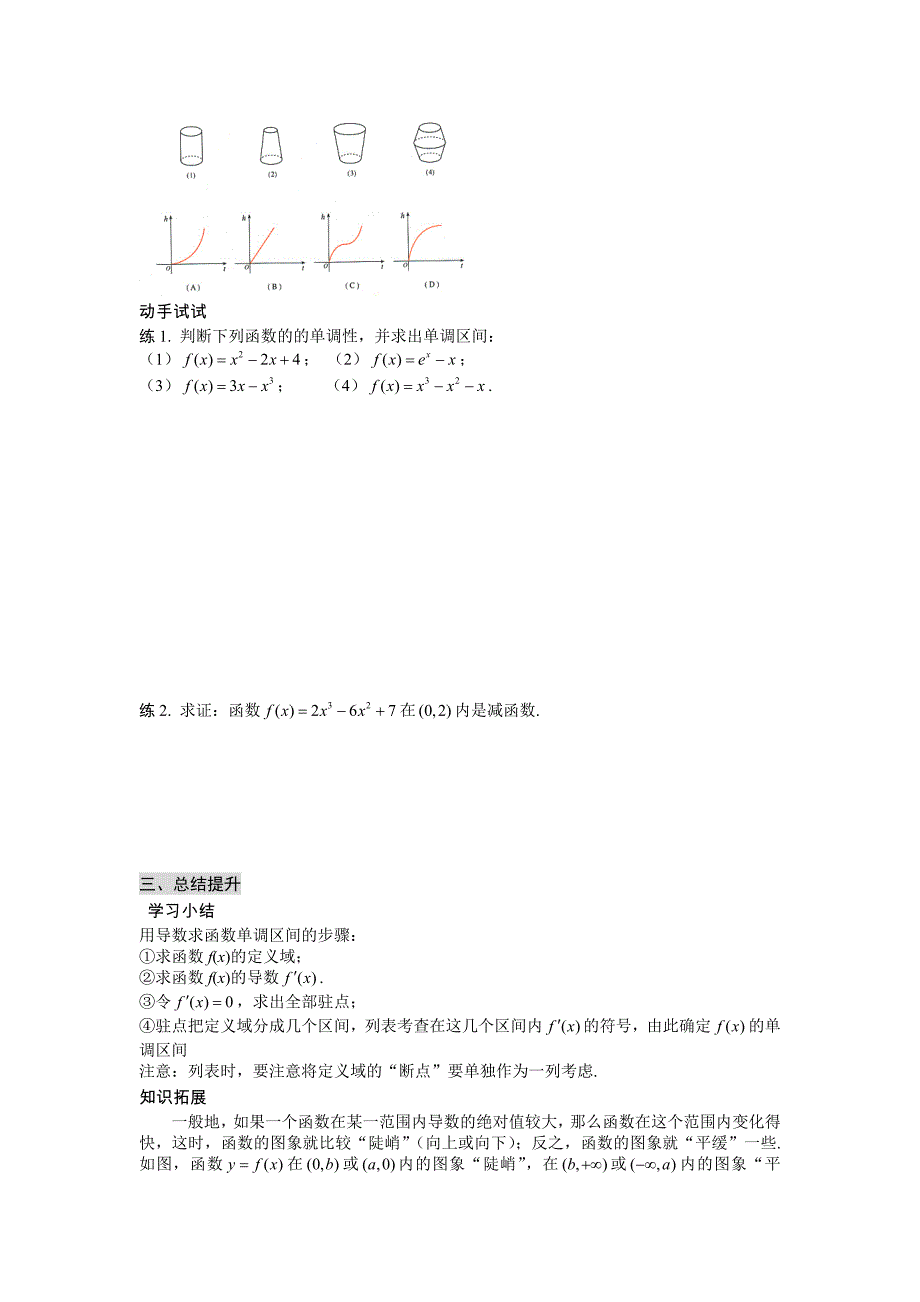 高中新课程数学新课标人教A版选修221.3.1函数的单调性与导数导学案_第3页