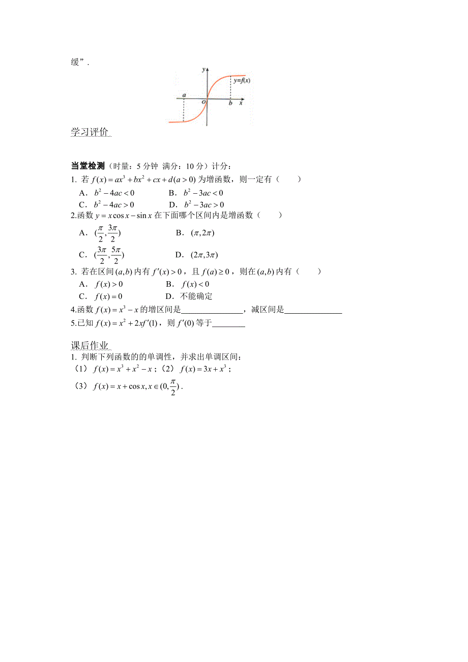 高中新课程数学新课标人教A版选修221.3.1函数的单调性与导数导学案_第4页