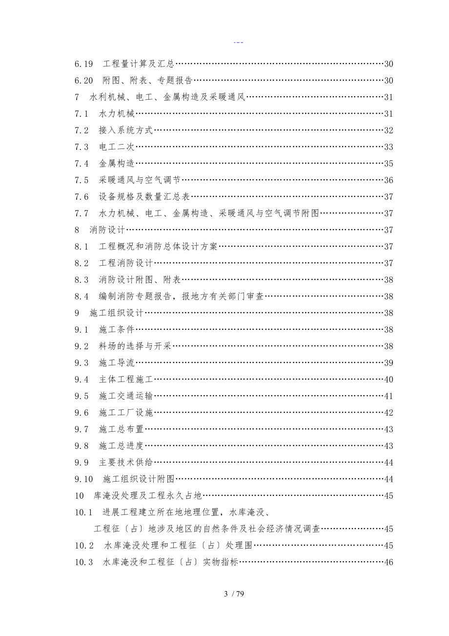 水利水电工程初设计报告编程_第4页