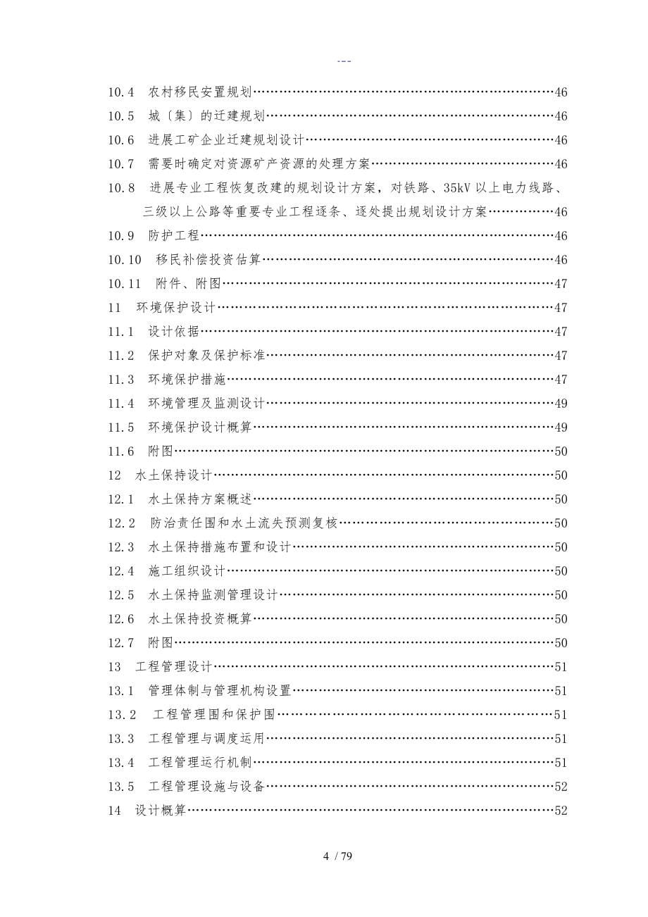 水利水电工程初设计报告编程_第5页