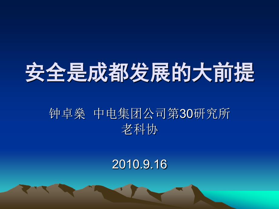 安全是成都发展的大前提成都科学技术协会_第1页