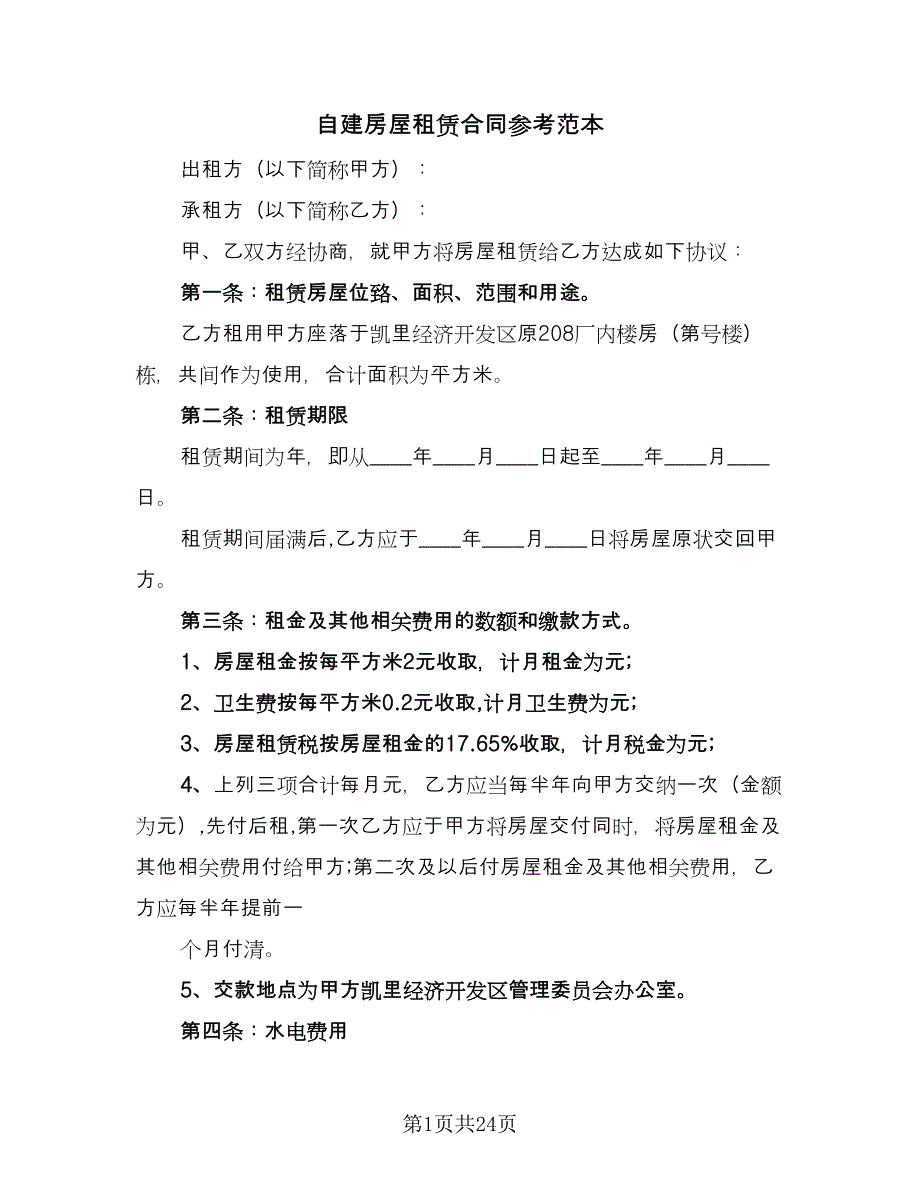 自建房屋租赁合同参考范本（八篇）.doc_第1页