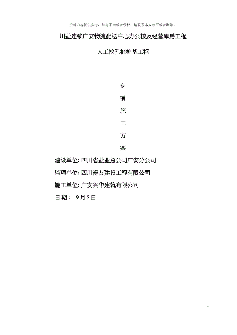 川盐连锁广安物流配送中心人工挖孔桩专项施工方案模板.doc_第2页