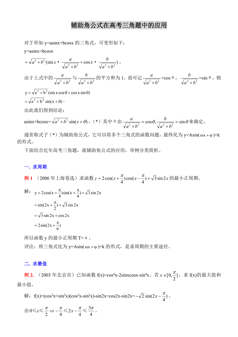 辅助角公式在高考三角题中的应用.docx_第1页