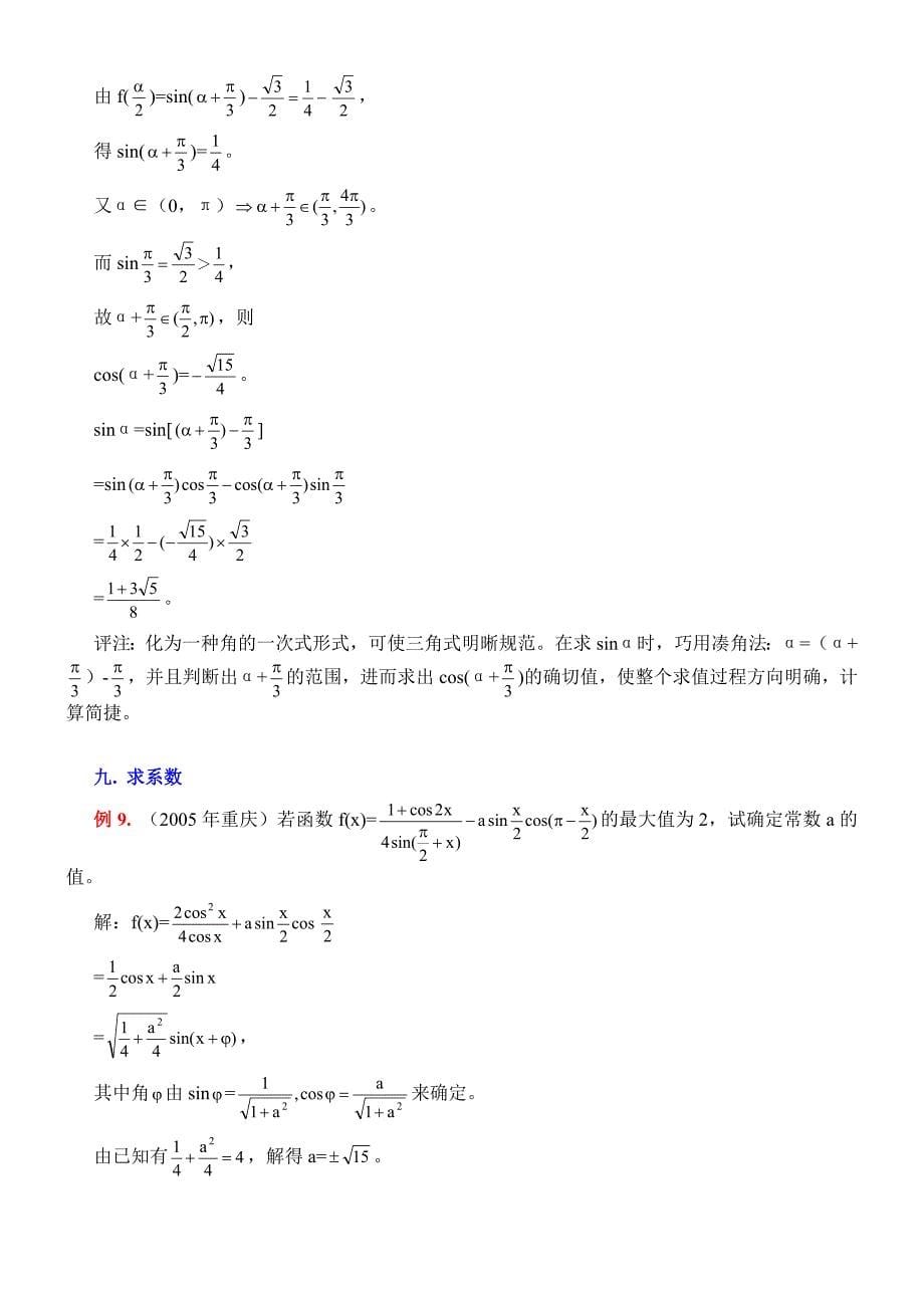 辅助角公式在高考三角题中的应用.docx_第5页