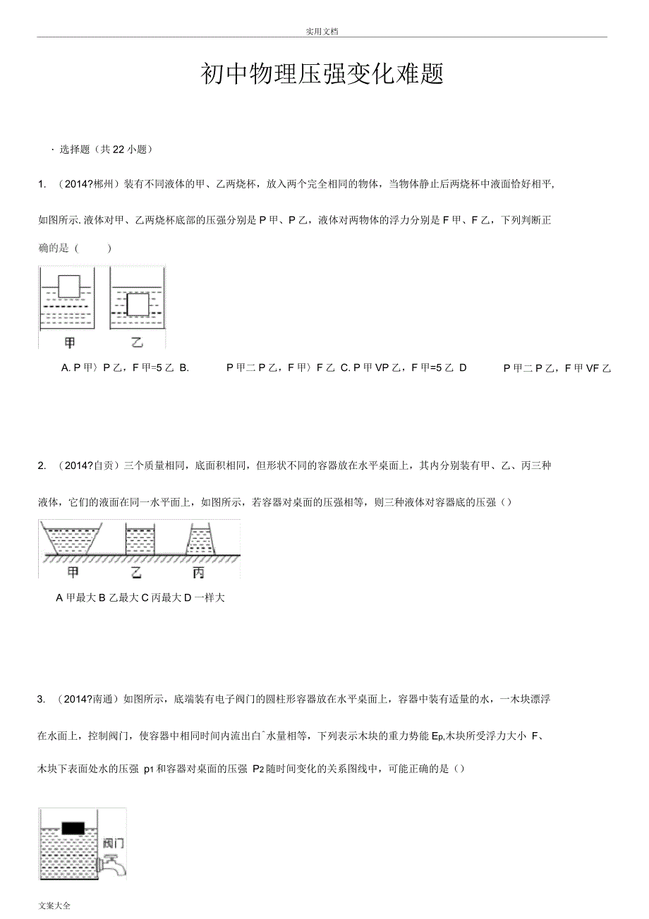 初中物理典型压强变化难题_第1页