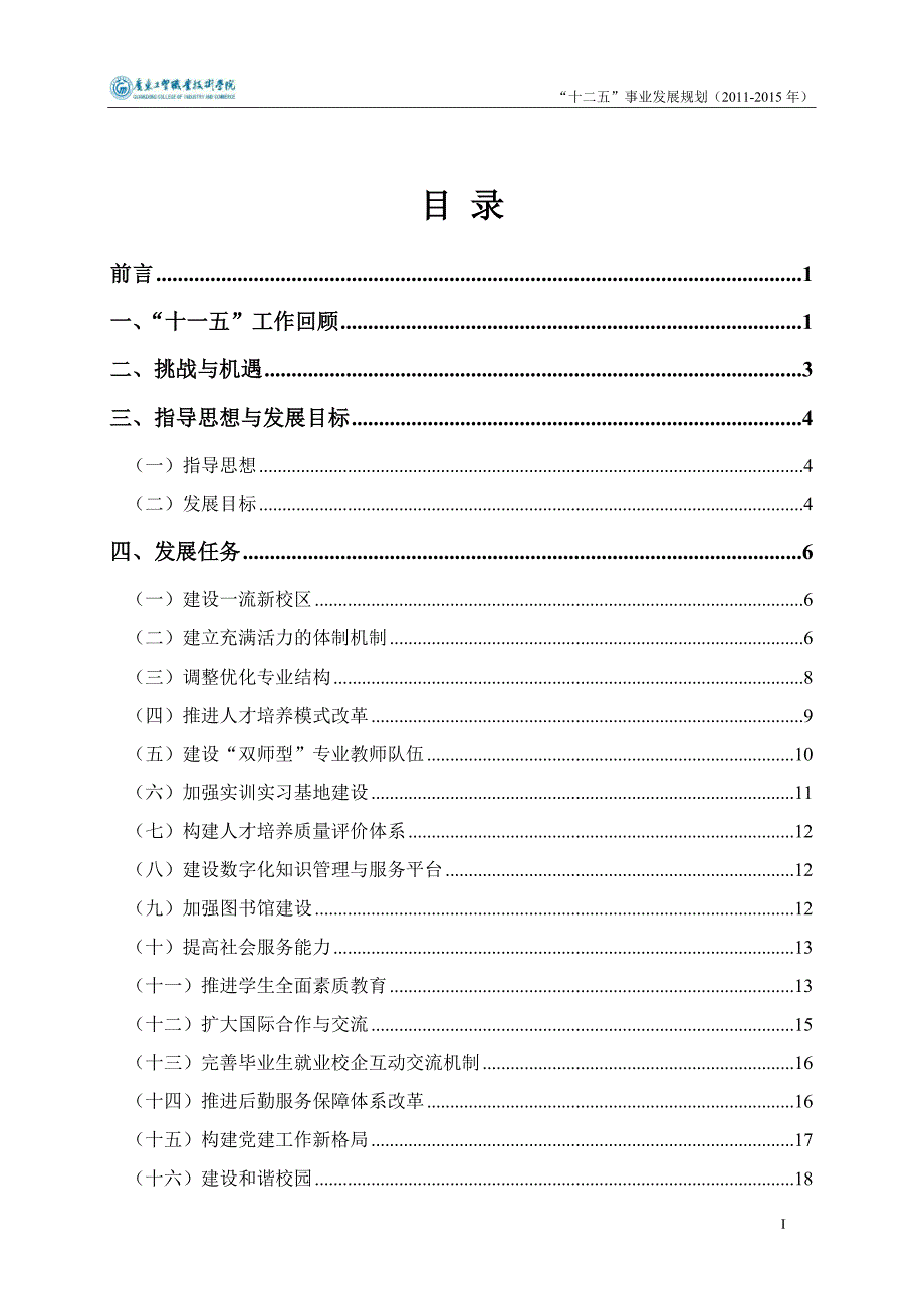 广东工贸职业技术学院十二五事业发展规划(20100814)_第3页