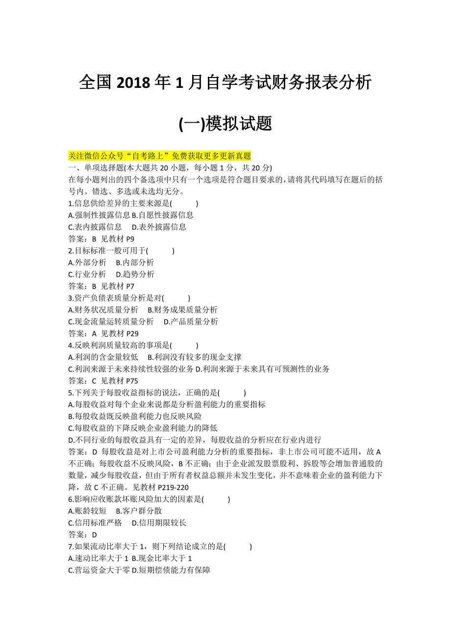 全国20181月自学考试财务报表分析(一)模拟试题.docx_第1页