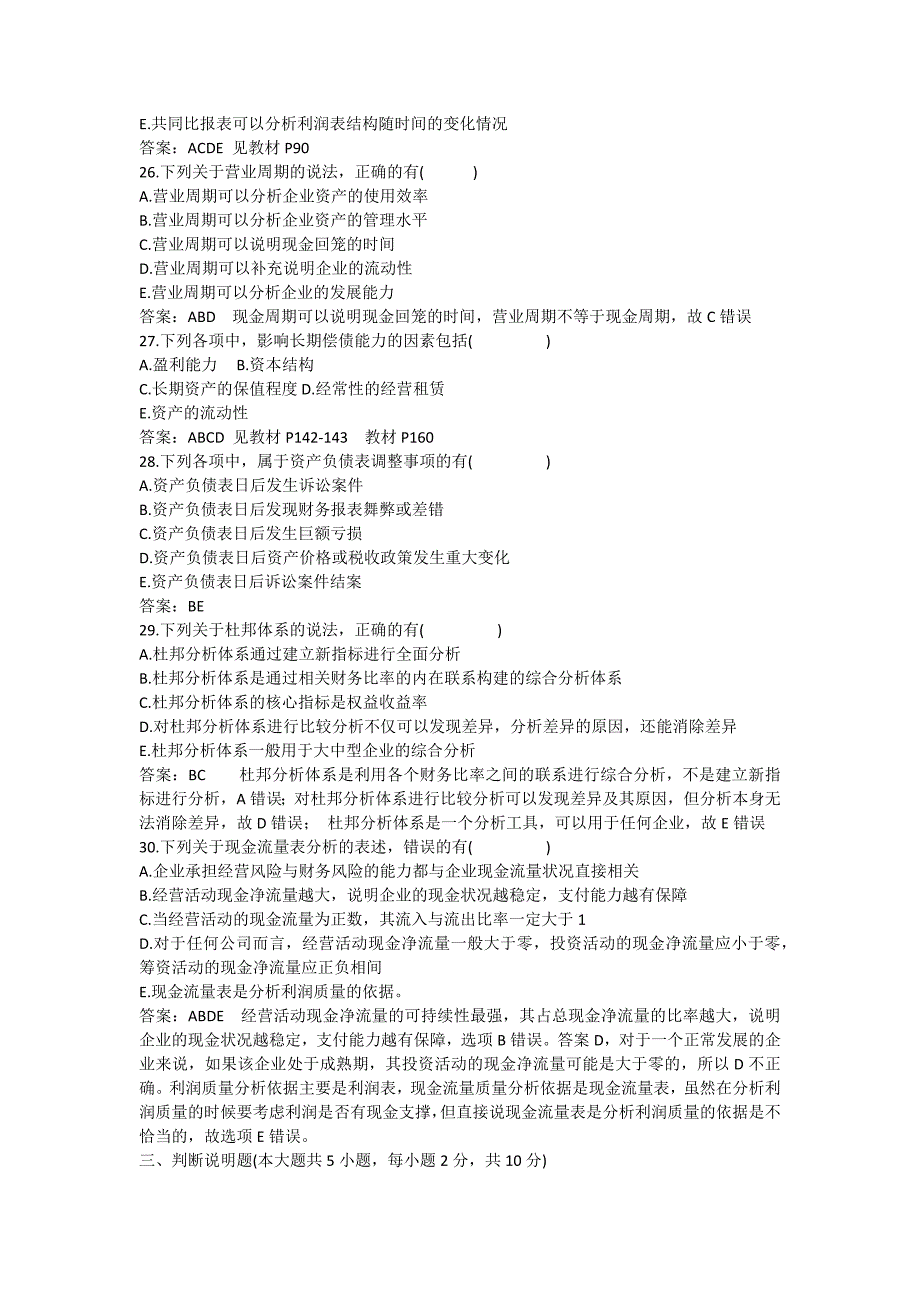 全国20181月自学考试财务报表分析(一)模拟试题.docx_第4页