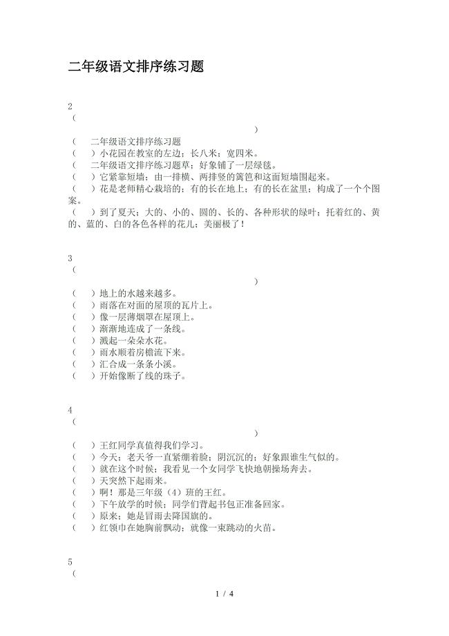 二年级语文排序练习题.doc