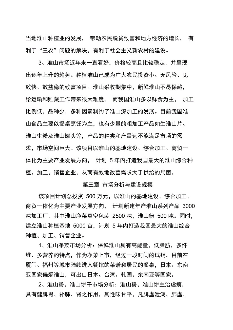 胡坊镇淮山系列食品深加工项目建议书_第4页