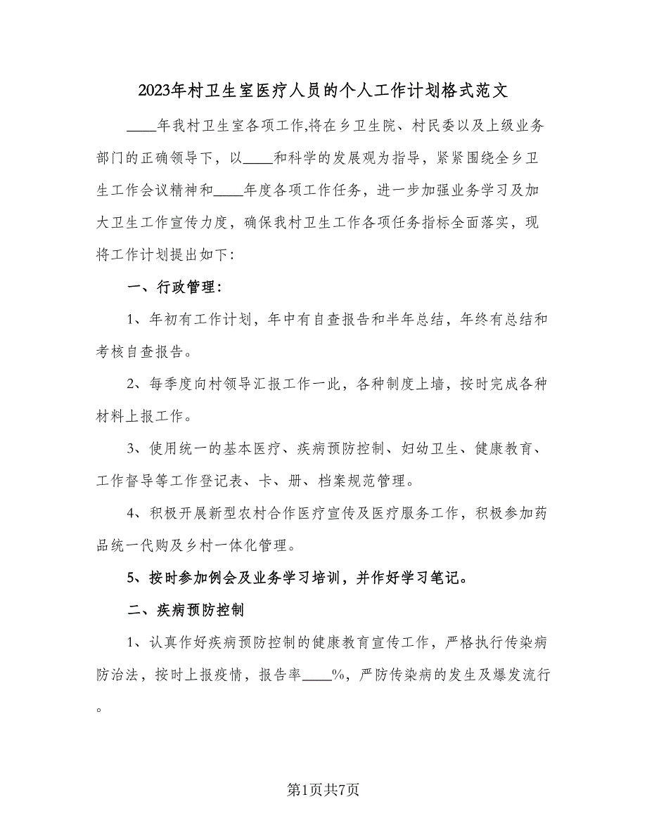 2023年村卫生室医疗人员的个人工作计划格式范文（四篇）_第1页