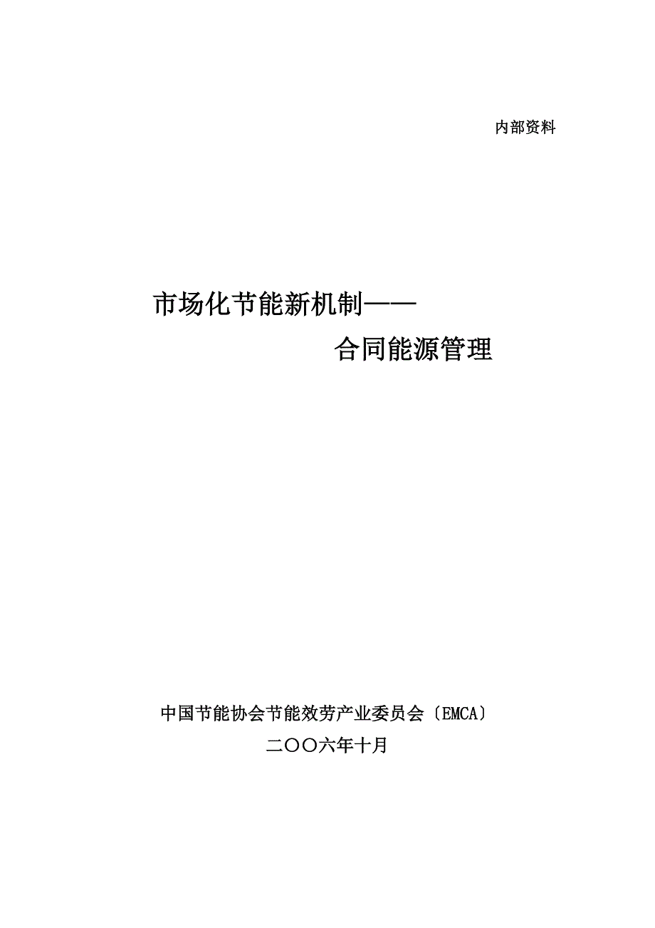 合同能源管理.doc194KB_第1页