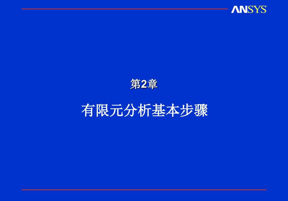 ANSYS有限元分析基本步骤_第1页