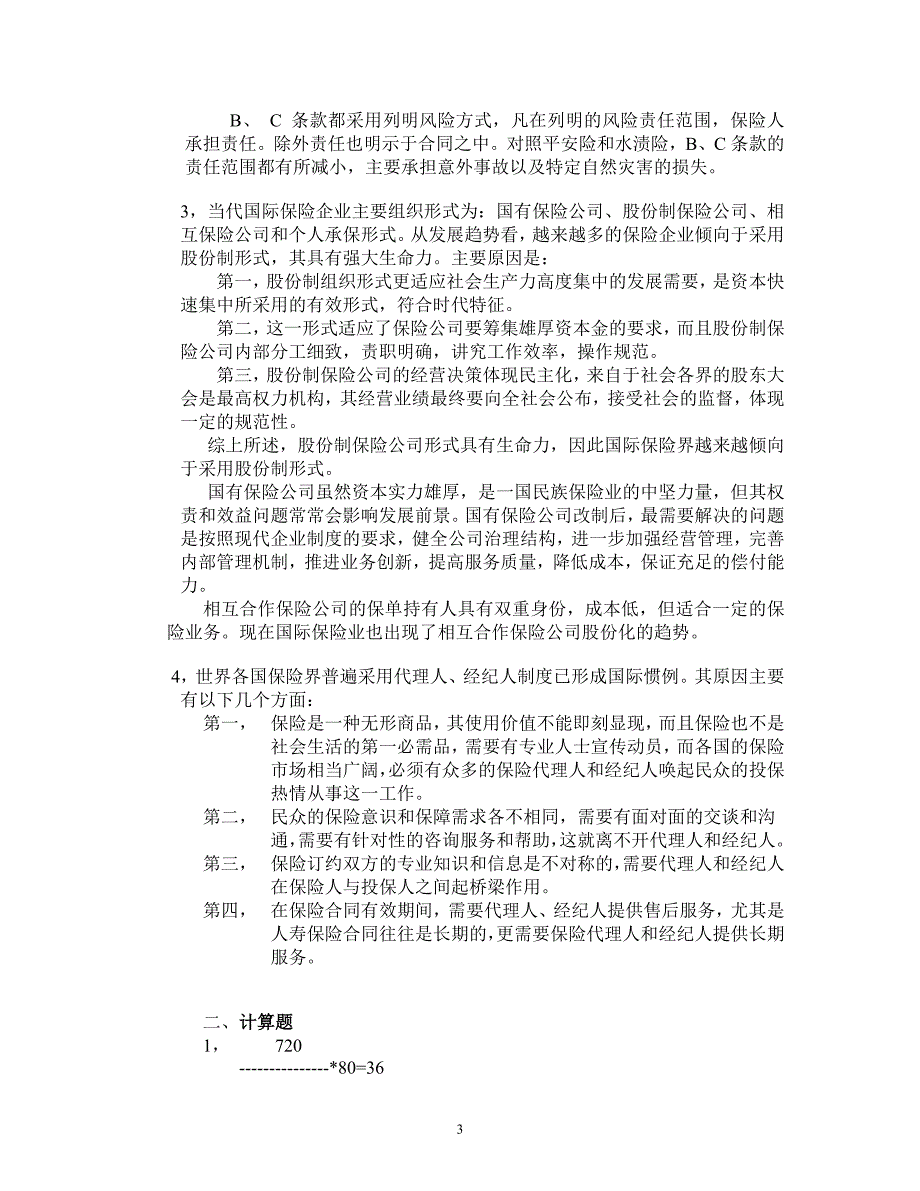 保险学试卷3+答案.doc_第3页