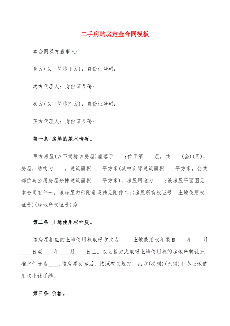 二手房购房定金合同模板(10篇)_第1页