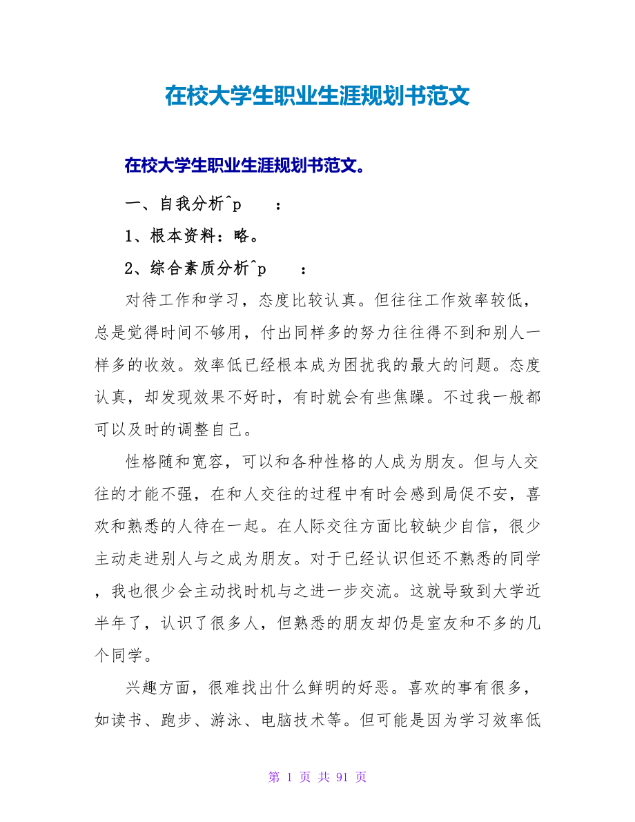 在校大学生职业生涯规划书范文.doc_第1页