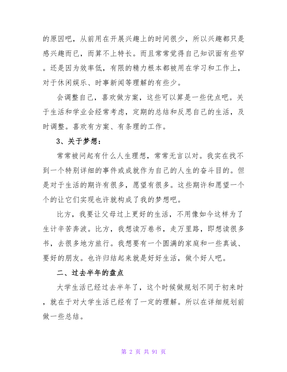 在校大学生职业生涯规划书范文.doc_第2页