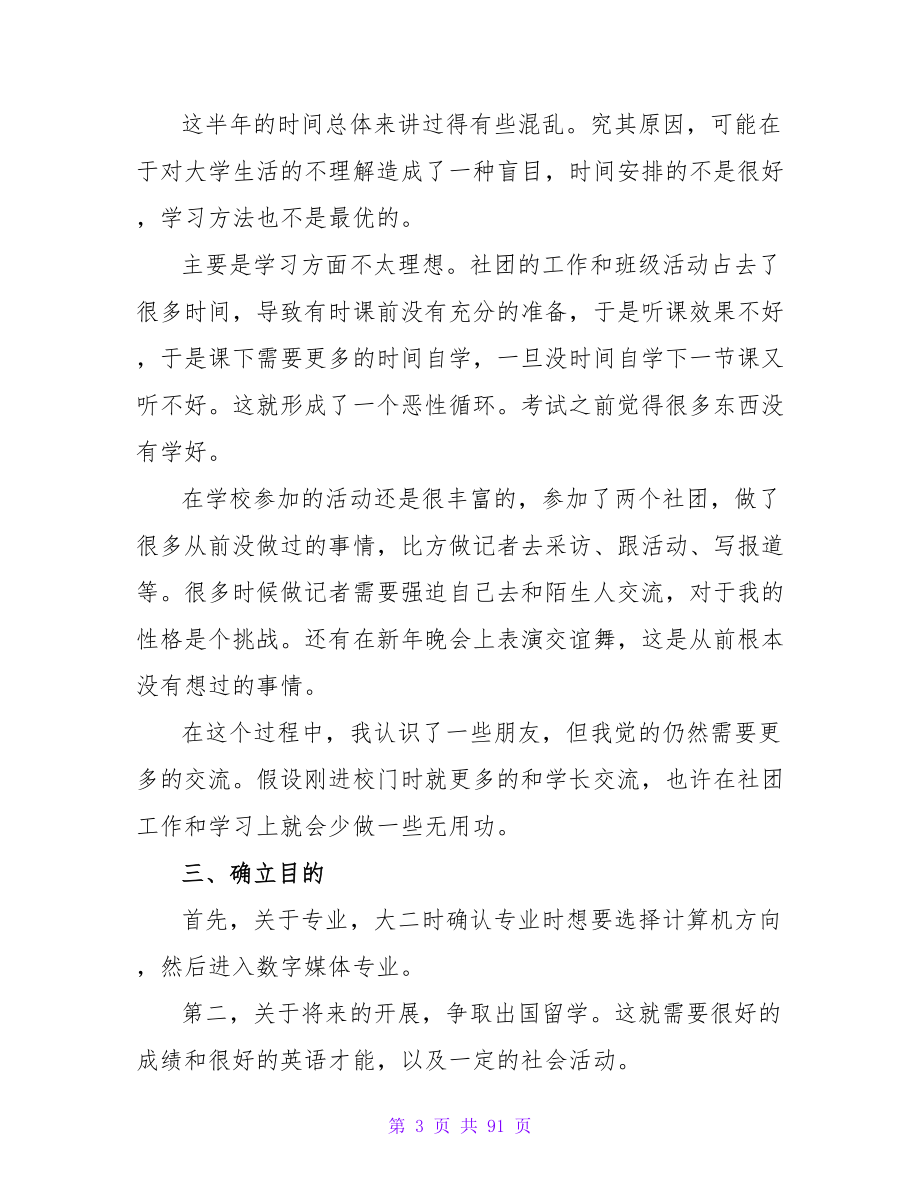 在校大学生职业生涯规划书范文.doc_第3页