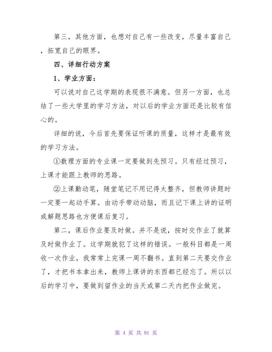 在校大学生职业生涯规划书范文.doc_第4页