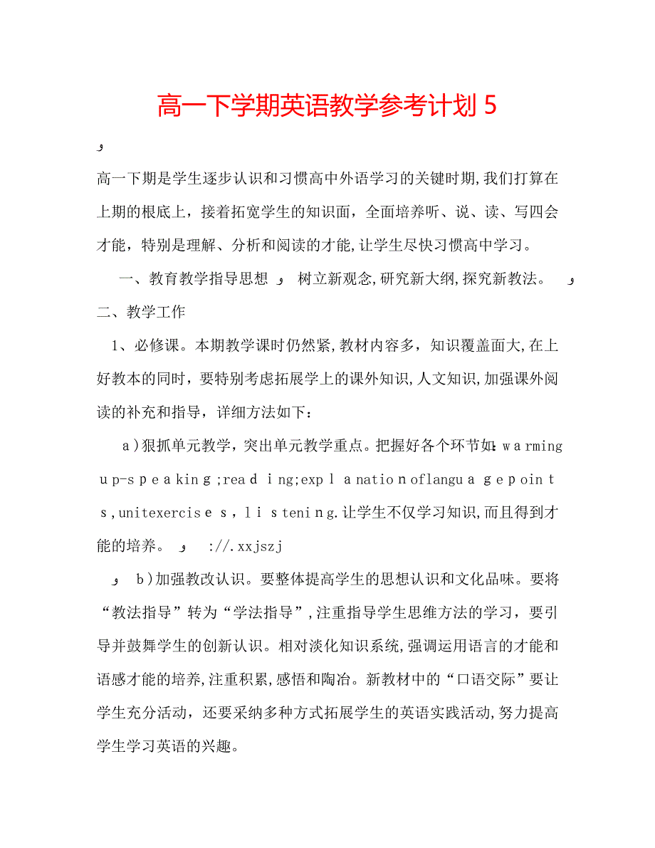 高一下学期英语教学计划5_第1页