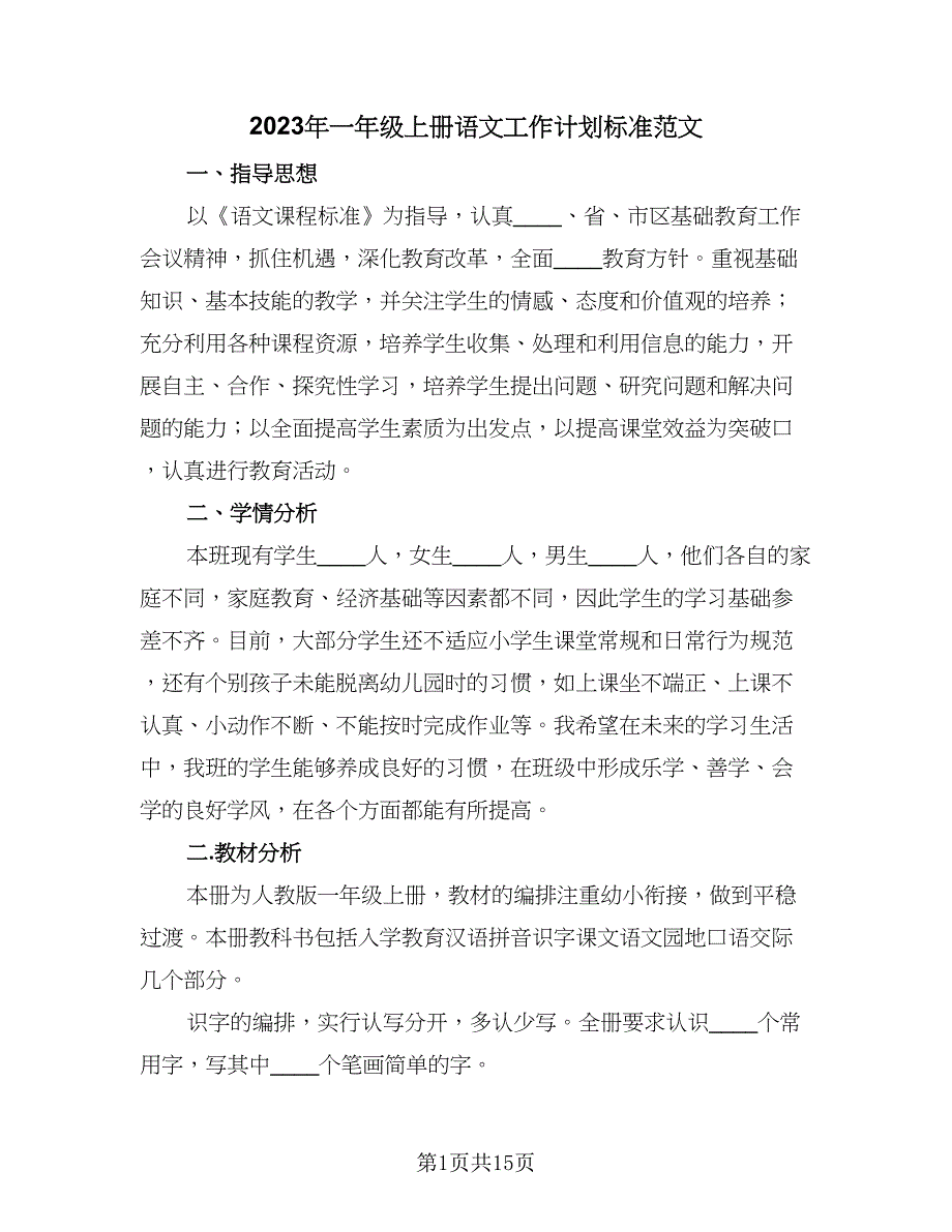 2023年一年级上册语文工作计划标准范文（二篇）.doc_第1页