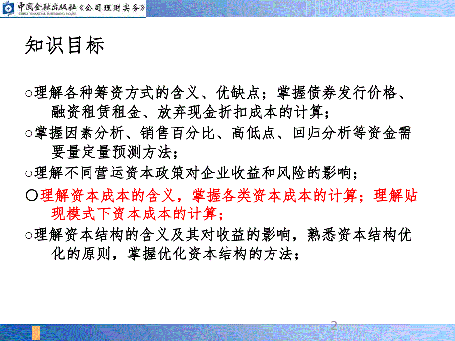 资本成本的计算PPT课件_第2页