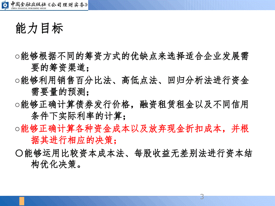 资本成本的计算PPT课件_第3页