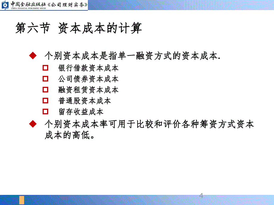 资本成本的计算PPT课件_第4页