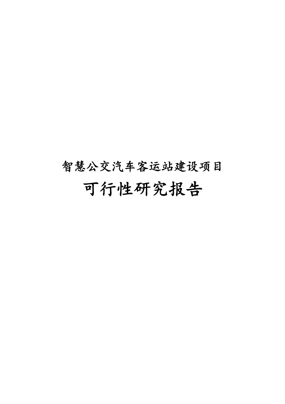 最新版智慧公交汽车客运站建设项目可行性研究报告.docx_第1页