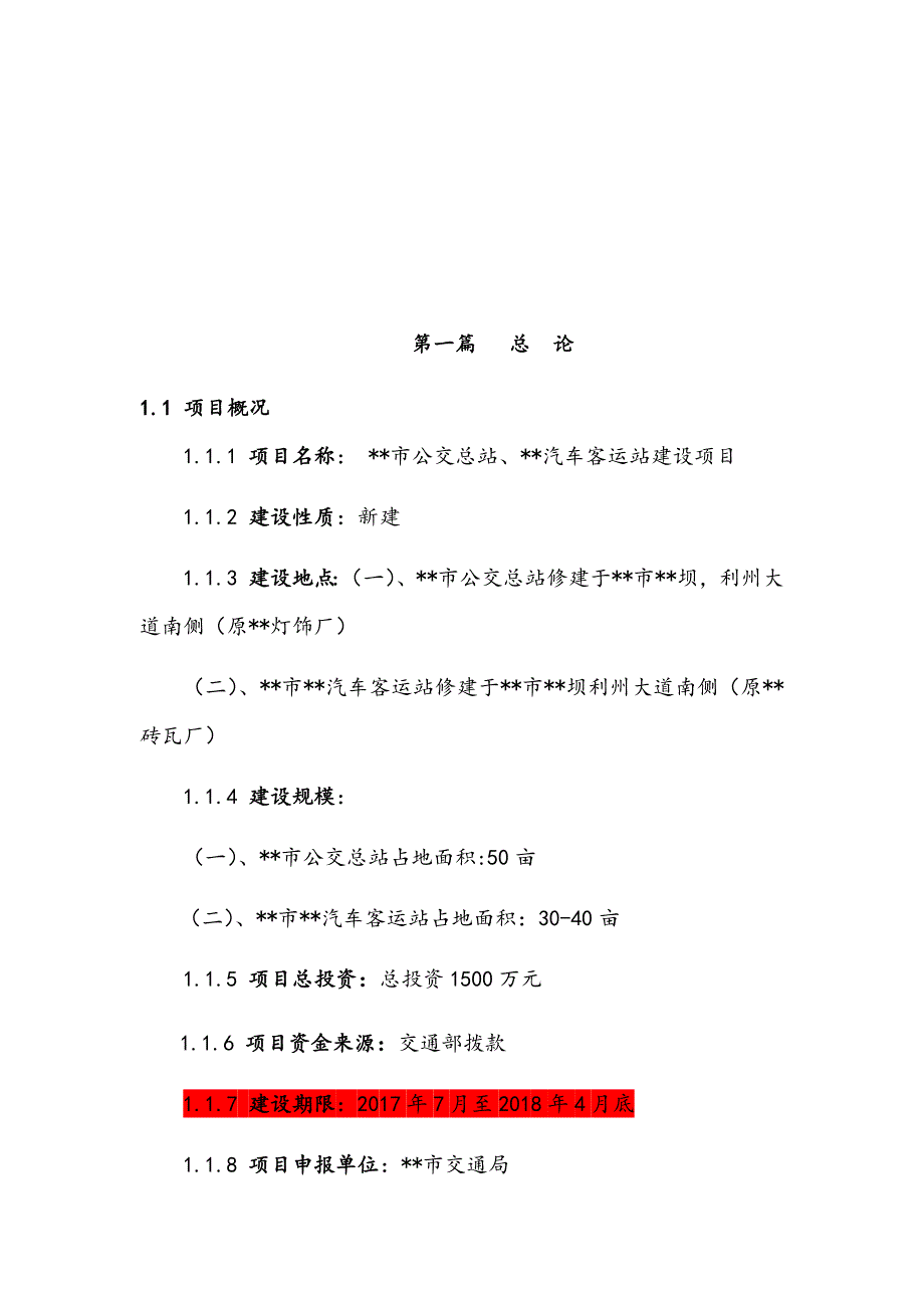 最新版智慧公交汽车客运站建设项目可行性研究报告.docx_第2页