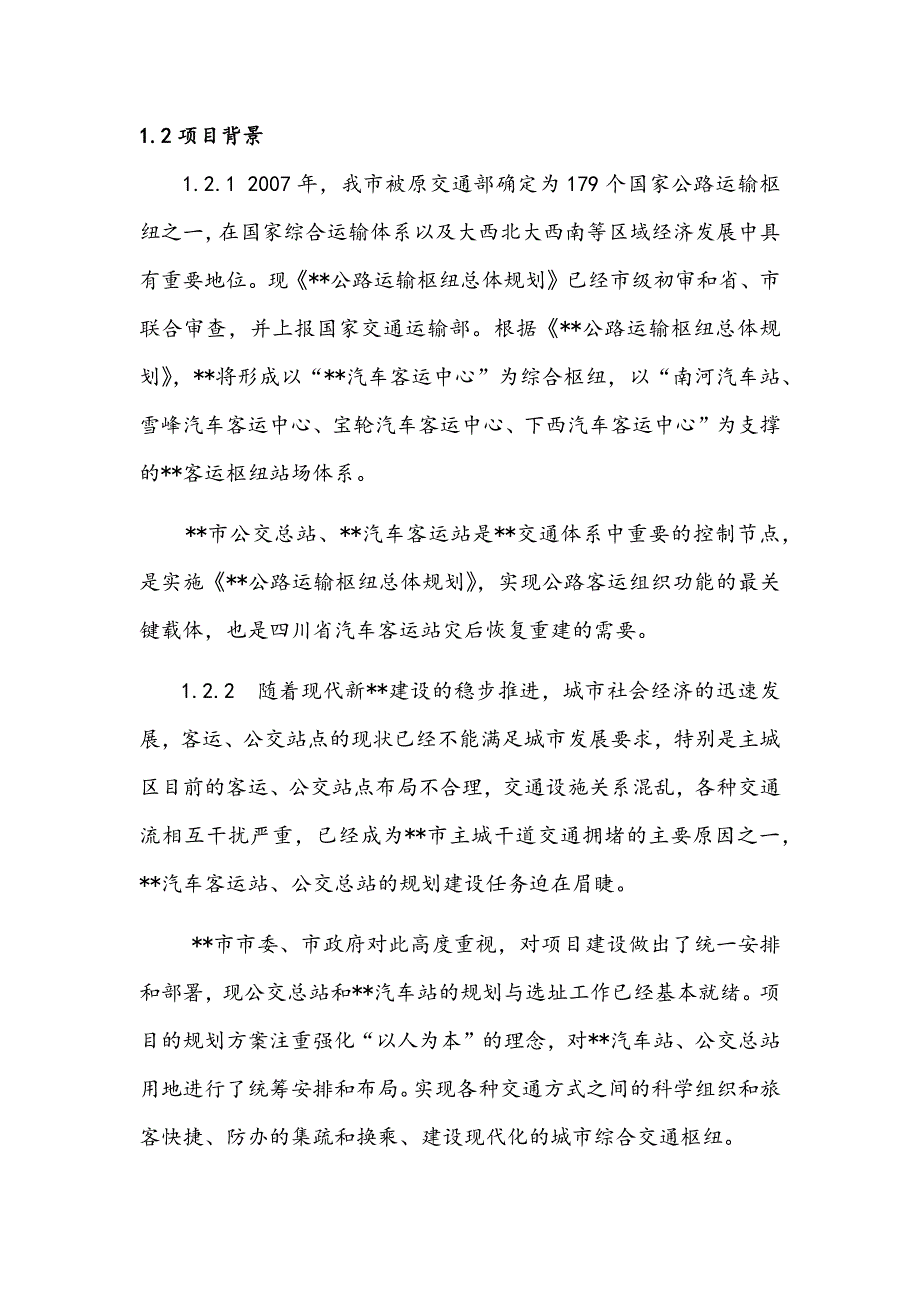 最新版智慧公交汽车客运站建设项目可行性研究报告.docx_第3页