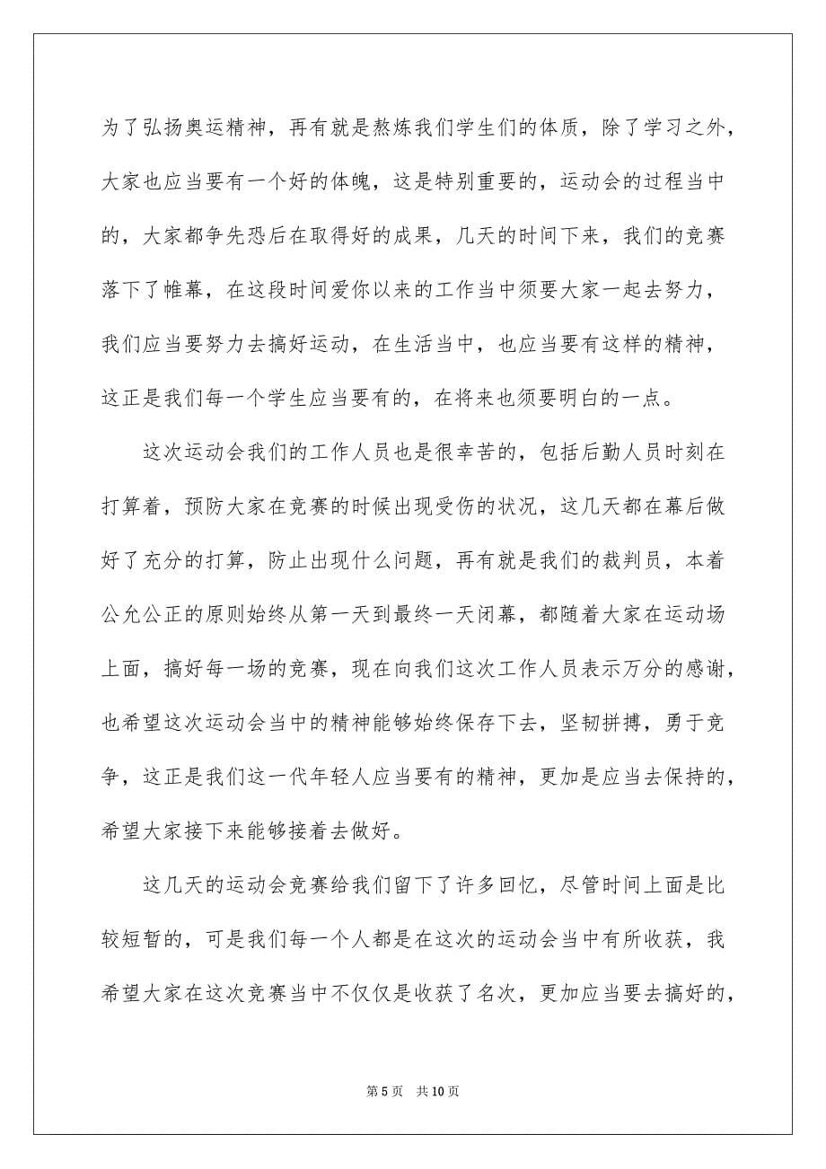 学校运动会闭幕式致辞_第5页