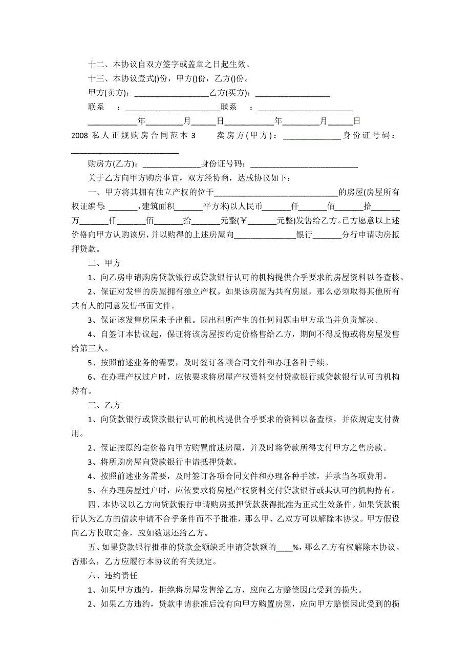 2022私人正规购房合同范本3篇 房屋买卖合同正规版本2022年私人_第3页