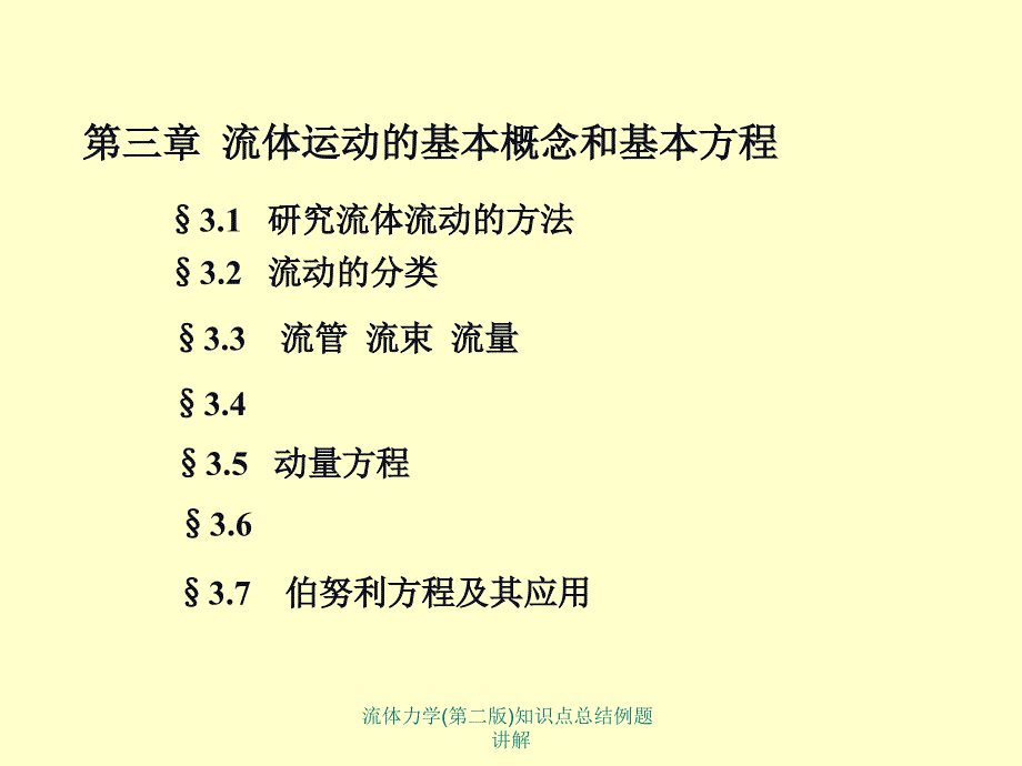 流体力学第二版知识点总结例题讲解课件_第1页