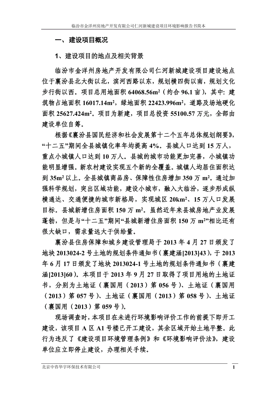 临汾市金洋州房地产开发有限公司仁河新城建设项目环境影响报告书简本_第2页