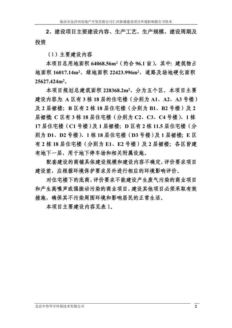 临汾市金洋州房地产开发有限公司仁河新城建设项目环境影响报告书简本_第3页