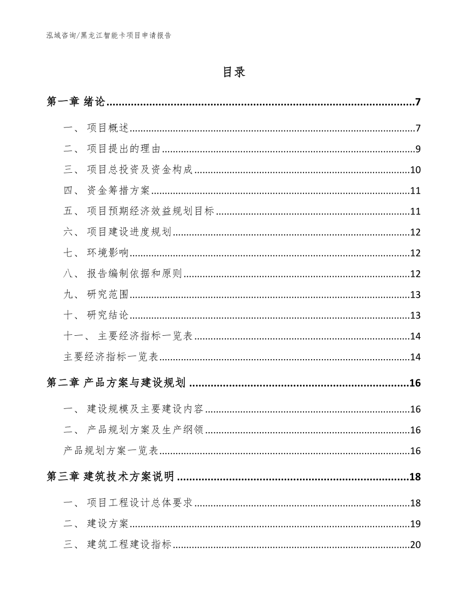 黑龙江智能卡项目申请报告【参考范文】_第1页