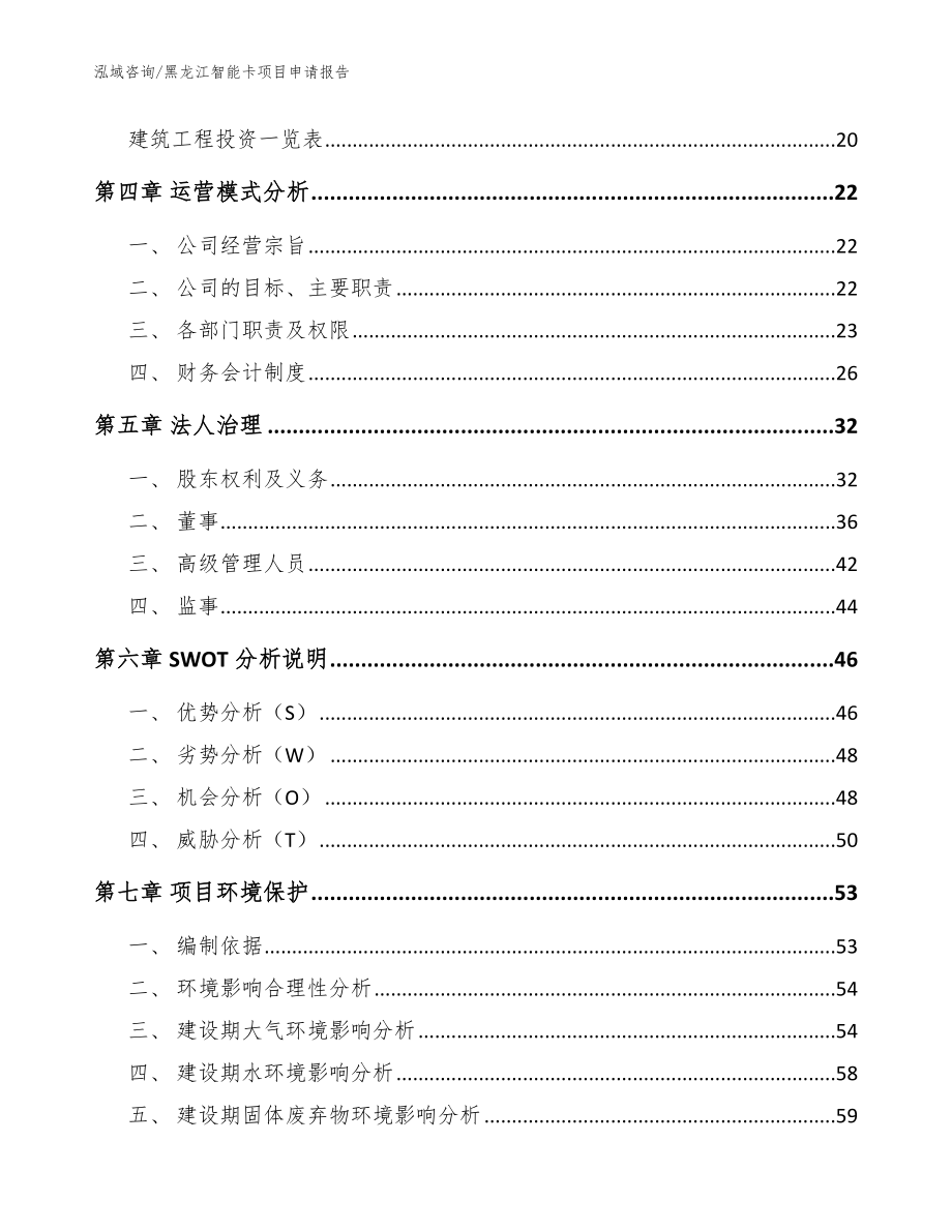 黑龙江智能卡项目申请报告【参考范文】_第2页